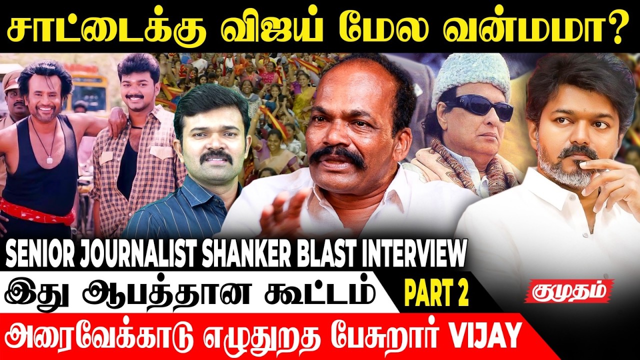 சாட்டைய பார்த்து TVK அலறுது !🙄 |  Senior Journalist Shankar Blast Interview | Sangeetha Vijay
