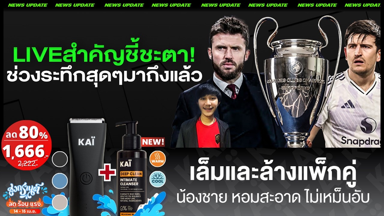 LIVEสำคัญชี้ชะตา! ช่วงระทึกสุดๆมาถึงแล้ว แม็กไกวร์โดนลงโทษแบนเพิ่มอีก 1 นัด