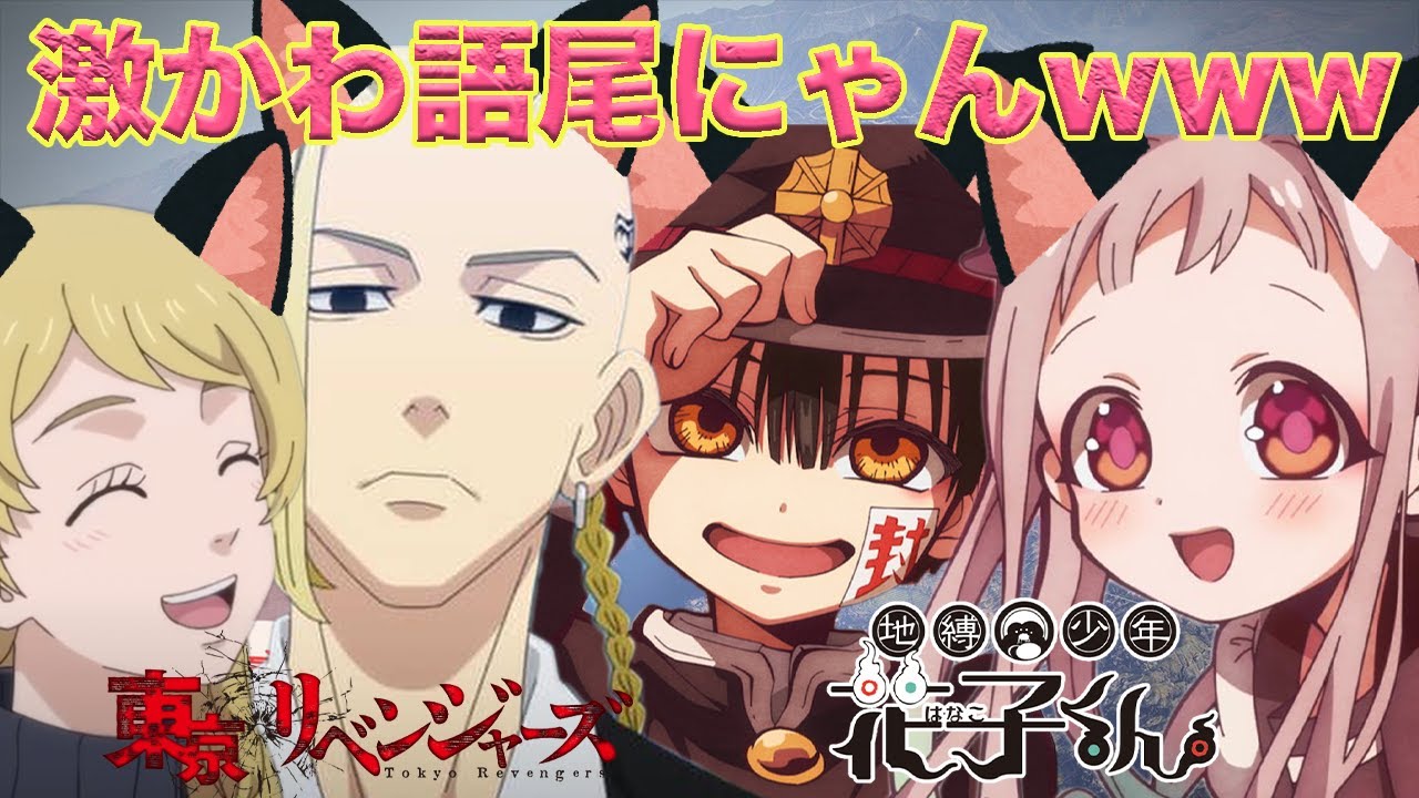 【東京卍リベンジャーズ】✖︎【地縛少年花子くん】このメンバーの語尾にゃんは可愛過ぎるwww 【花子くん】【八尋寧々】【ドラケン】【エマ】【声真似】【荒野行動】【荒野の光】