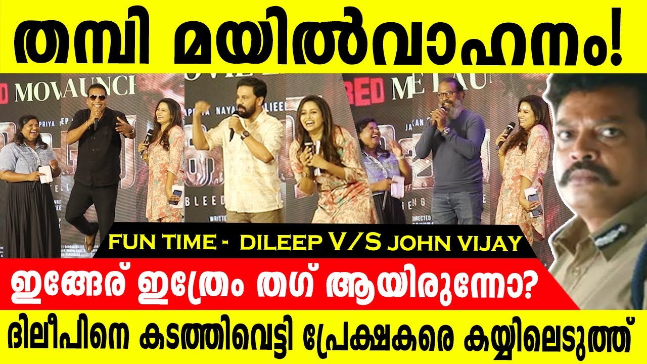 തഗ്ഗുകൾ കൊണ്ട് ആറാടിയ ഒരു പ്രൊമോഷൻ കണ്ടിട്ടുണ്ടോ?Dileep Vs John Vijay Fun |  Thankamani Promotion