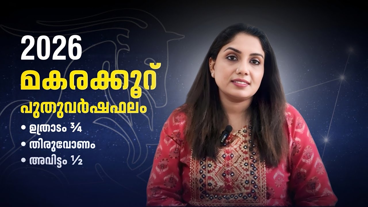 2026 - പുതുവർഷ ഫലം - മകരക്കൂറ് (ഉത്രാടം ¾, തിരുവോണം, അവിട്ടം ½) - PH  00917994043553/ 00918921555852