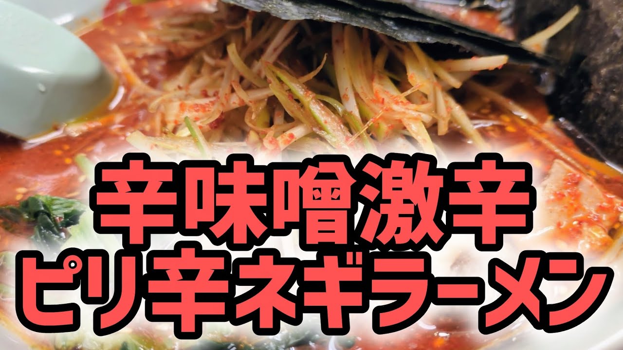 [山岡家]激辛食べてヒーハーするのよ♪　#辛味噌激辛　#山岡家