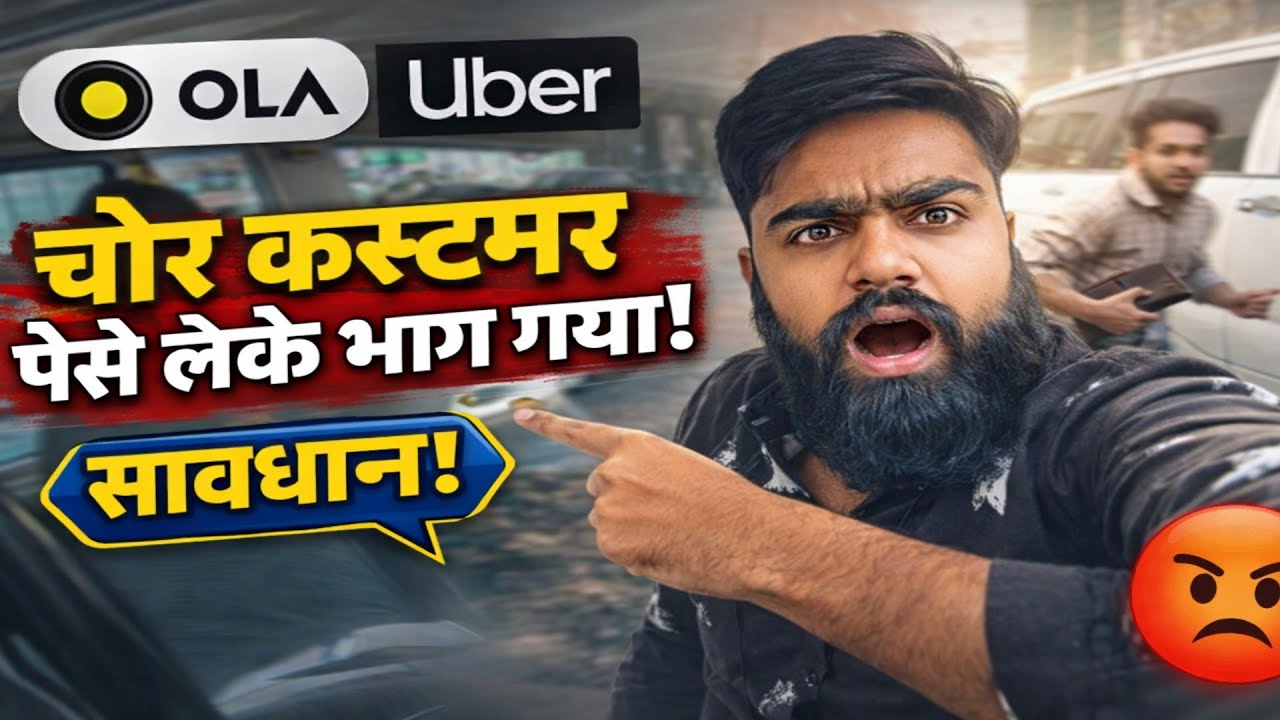 Uber or ola which is better for driver | चोर customer paise लेके भाग गया 