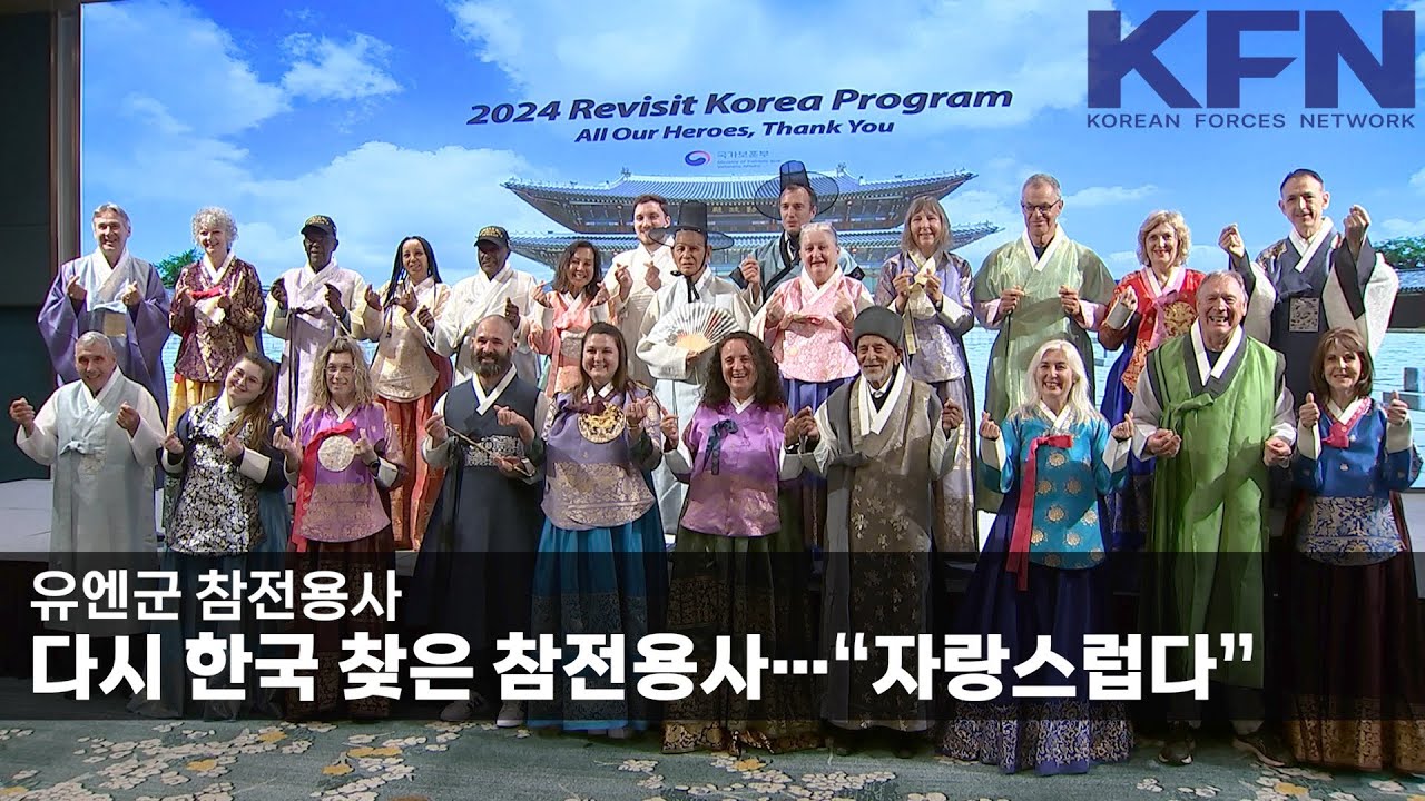 다시 한국 찾은 참전용사…“자랑스럽다” [KFN]