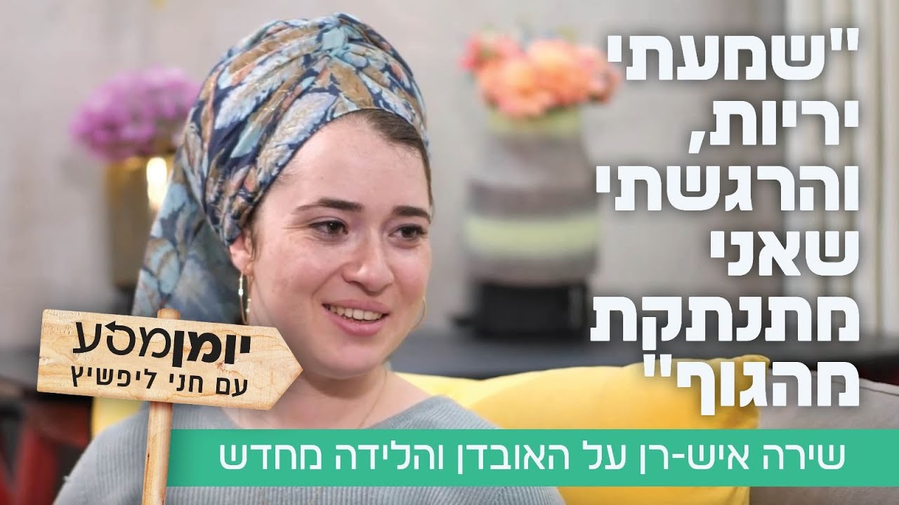 "שמעתי יריות, והרגשתי שאני מתנתקת מהגוף": שירה איש-רן על האובדן והלידה מחדש