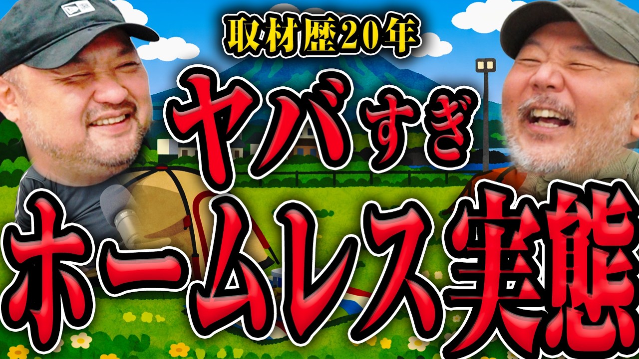 【アキレス腱を切られる！？】20年取材したからわかるホームレスの闇と実態【丸山ゴンザレスと村田らむのラジオモンスター #15】