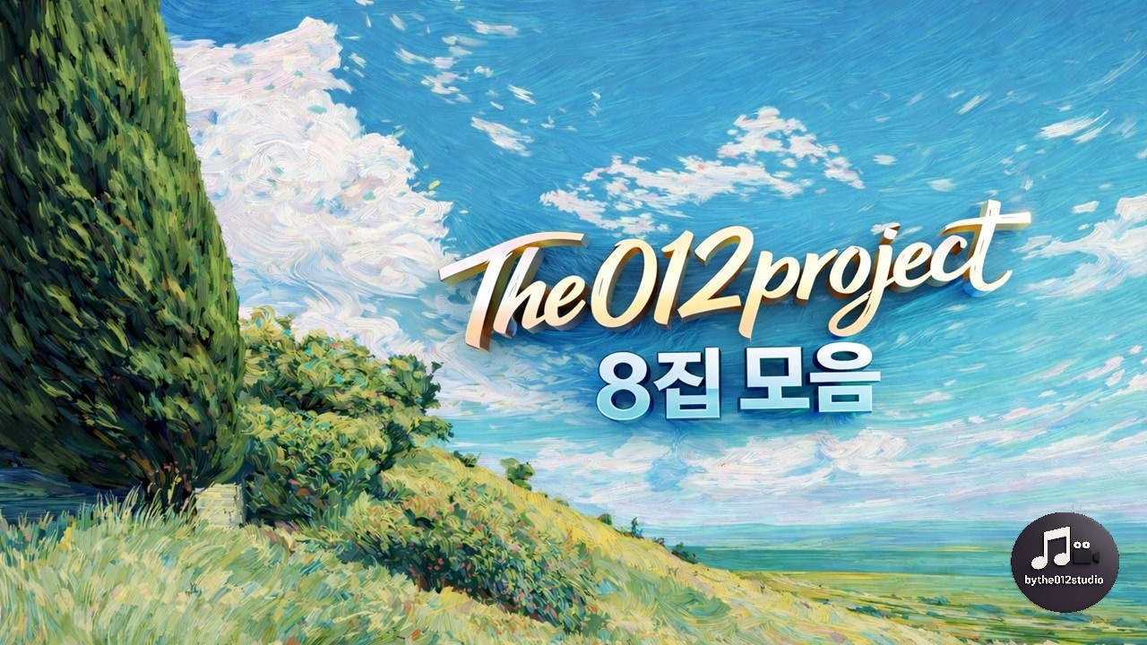 [Playlist] The012project (8집  모음)