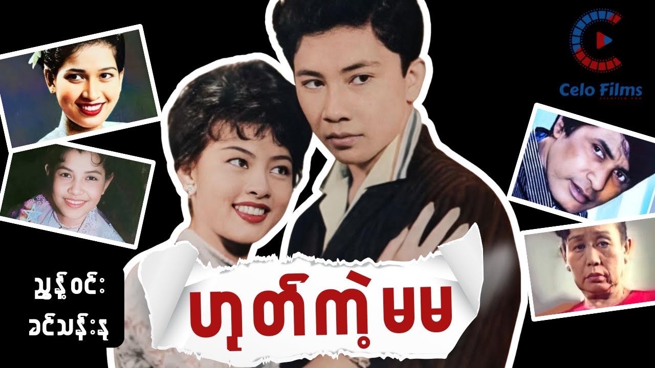 Myanmar Movie - ဟုတ်ကဲ့မမ - မြန်မာဇာတ်ကား စ/ဆုံး - Celo Films