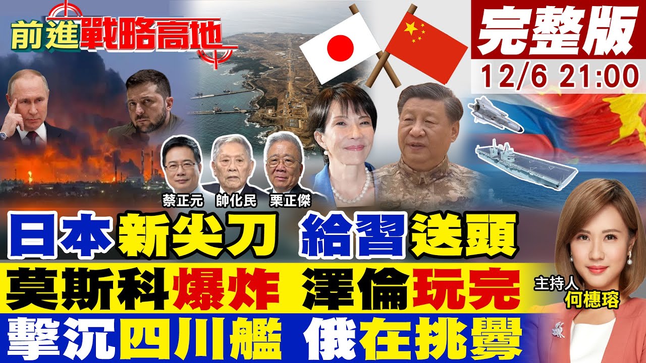 【#前進戰略高地】日建馬毛島不沉航母 給中國送頭 還叫囂封鎖!莫斯科連續爆炸 澤倫斯基新年辭職?俄軍官算擊沉四川艦?盟友挑釁 惹怒陸網!20251206完整版@全球大視野Global_Vision