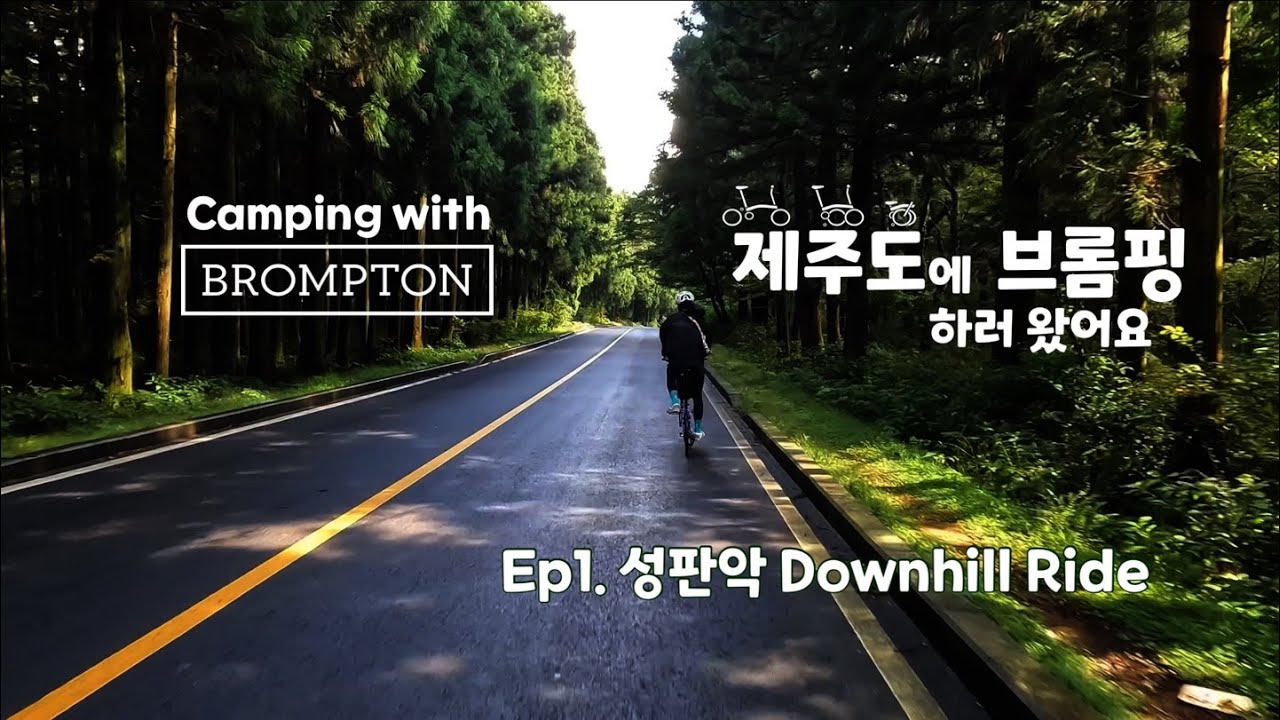 #camping with #브롬톤 #제주도 에 #브롬핑 하러 왔어요 Ep1.  #성판악 #다운힐 #라이딩
