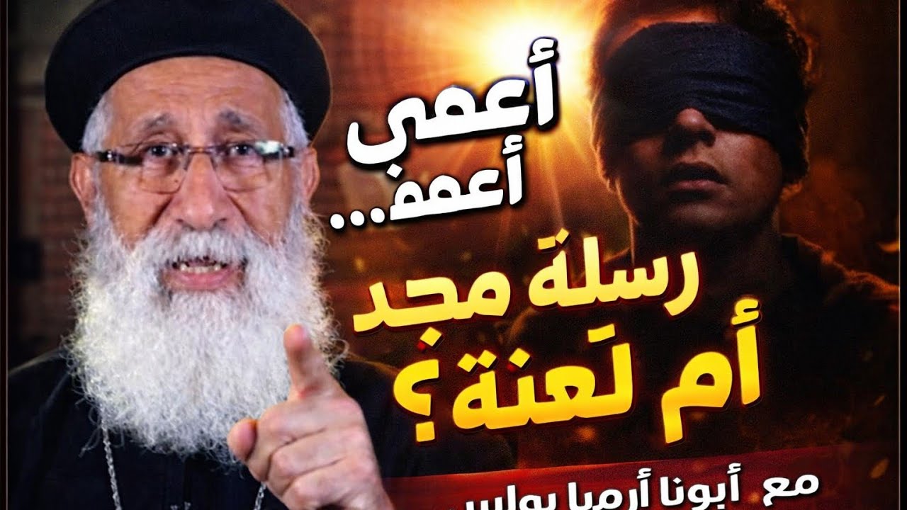 المولود أعمى… هل العمى كان لعنة أم رسالة مجد؟ | عظة مؤثرة مع أبونا إرميا بولس 