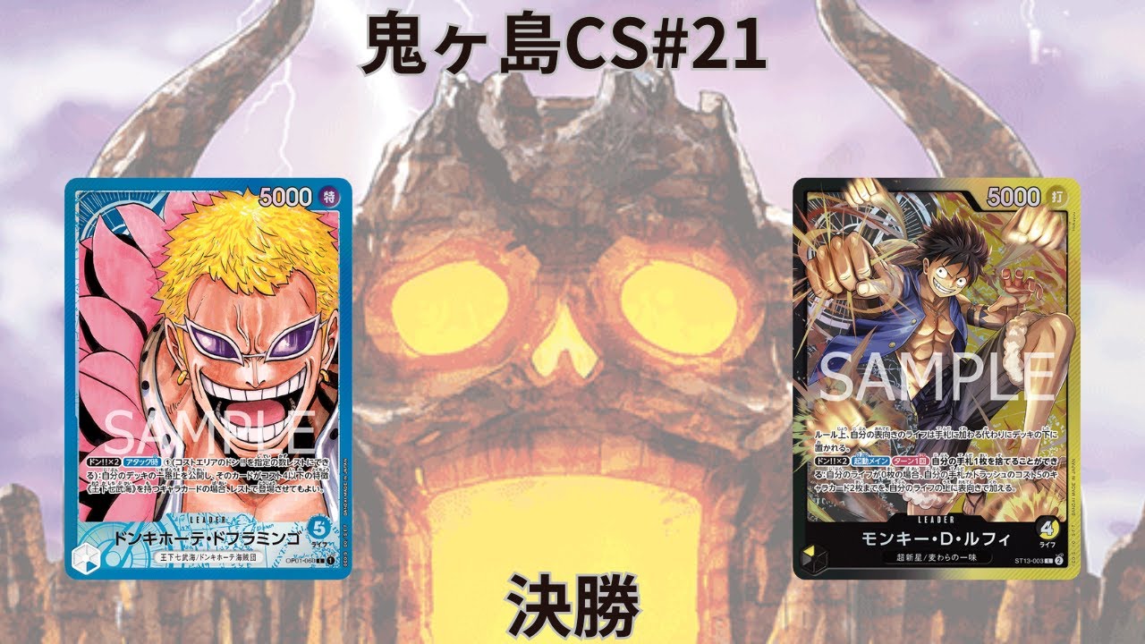 第21回鬼ヶ島CS 決勝　かいさん(青ドフラミンゴ)vsゆーびーさん(黒黄ルフィ)