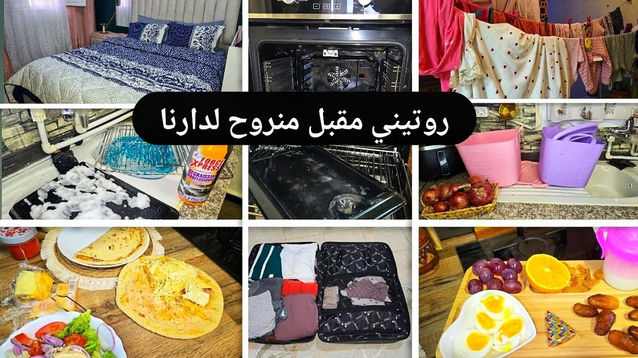 روتيني مقبل منروح لدارنا  شاركت معاكم  كفاه نخلي داري التحرحيرة ليكنت فيها 