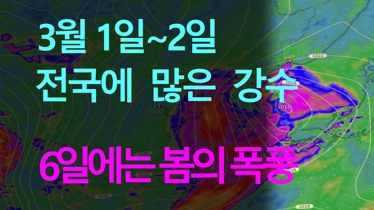 3월 2일에 많은 강수가 내리고  6일에는  강력한 봄의 폭풍으로  돌풍이 매우 강하게 몰아칩니다.