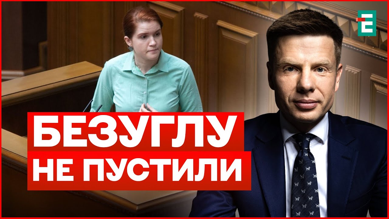 Скандал у Верховній Раді: Гончаренко прокоментував інцидент з Безуглою!