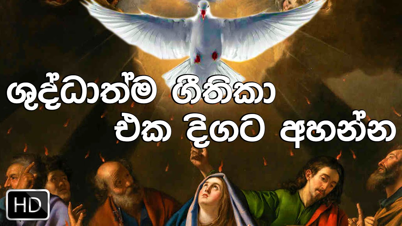 ශුද්ධාත්ම ගීතිකා එක දිගට අහන්න (Volume - 01) | holy spirit hymns sinhala
