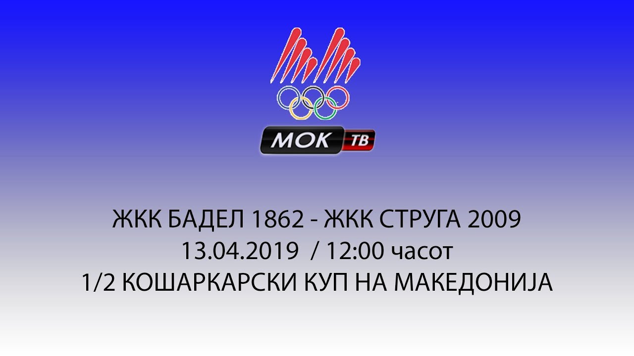ЖКК БАДЕЛ 1862 - ЖКК СТРУГА 2009
