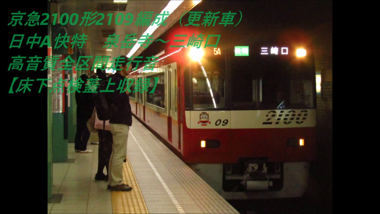 【京急2100形高音質床下点検蓋真上収録】京急2100形2109編成　快特　泉岳寺～三崎口　全区間走行音