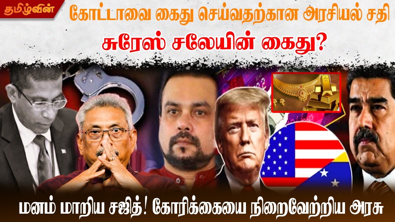 கோட்டாவை கைது செய்வதற்கான அரசியல் சதிசுரேஸ் சலேயின் கைது? மனம் மாறிய சஜித்!