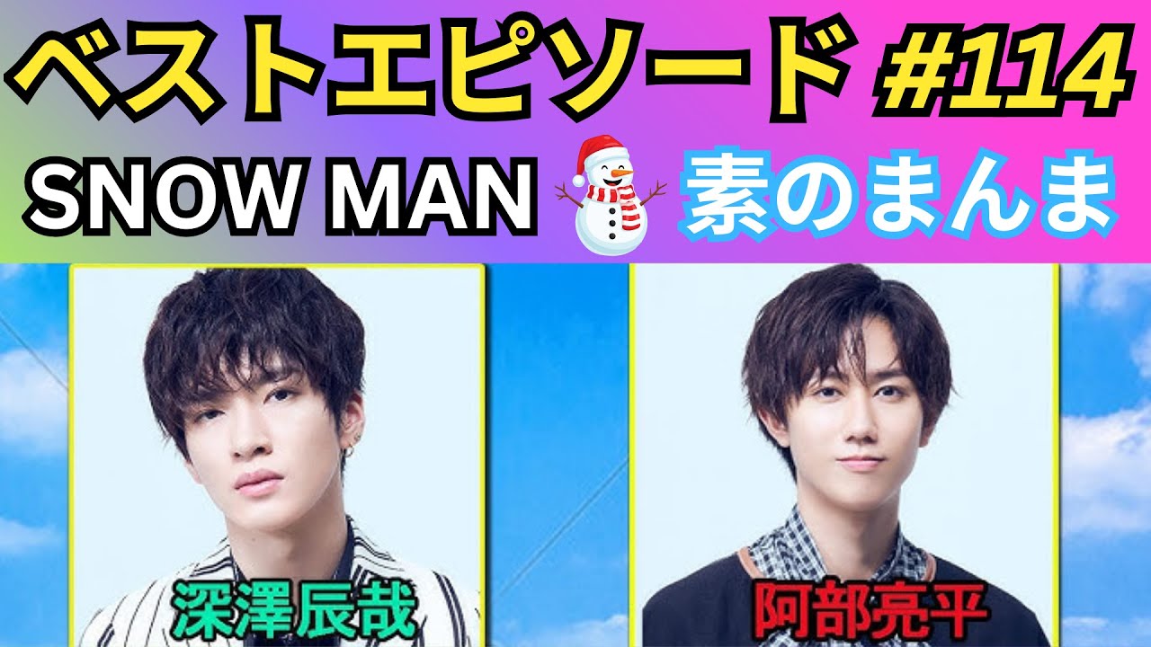 【第114回】Snow Manの「素のまんま（すのまんま）」｜深澤辰哉 × 阿部亮平 知的＆癒しトーク完全版