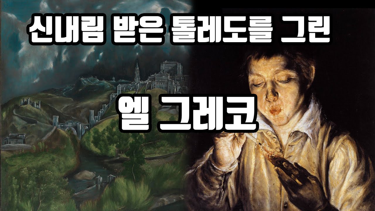 엘그레코가 미친 초현실주의 풍경화를 그릴 수 있었던 이유!