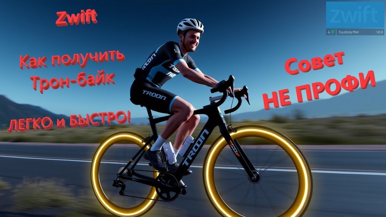 Zwift: Как получить Трон-байк ЛЕГКО и БЫСТРО!