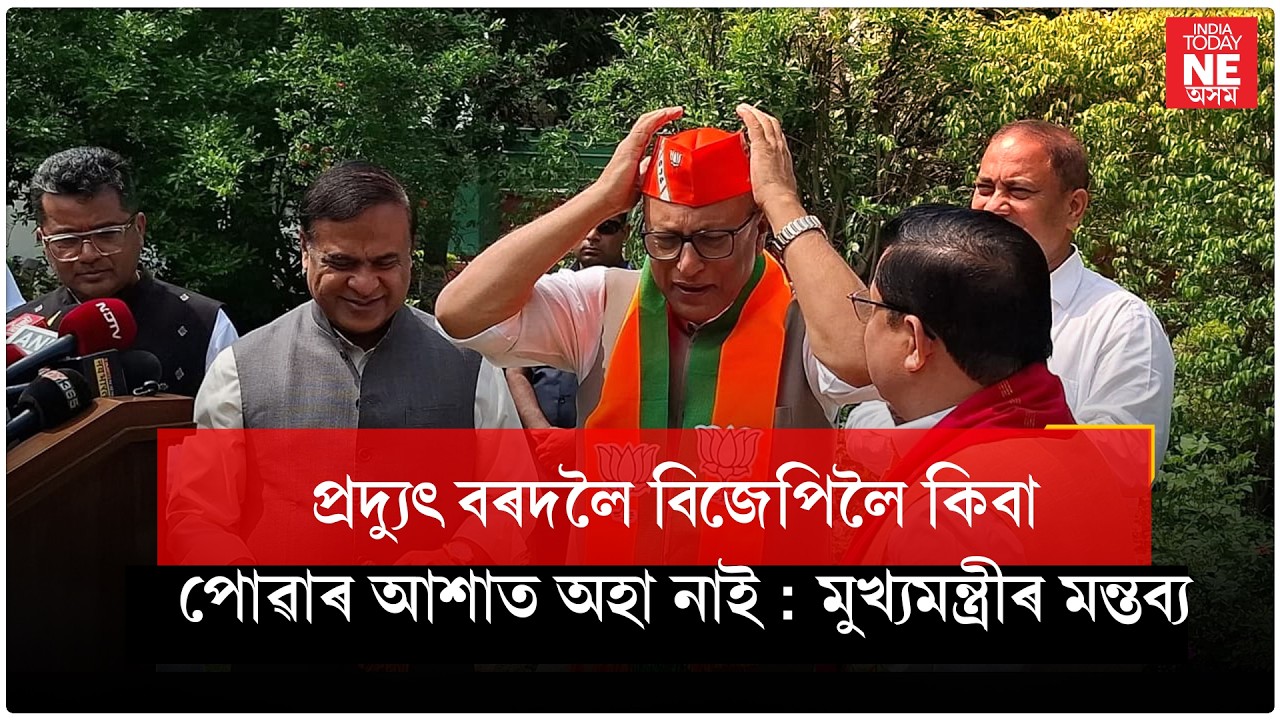 'প্ৰদ্যুৎ বৰদলৈ বিজেপিলৈ কিবা পোৱাৰ আশাত অহা নাই’' : মুখ্যমন্ত্ৰীৰ মন্তব্য