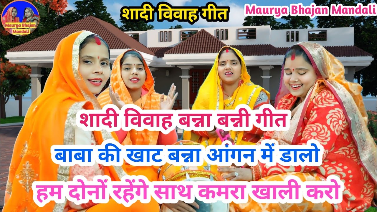 🌹बन्ना बन्नी गीत🌹 बन्ना बन्नी का आया है फोन📞कमरा खाली करो 😂| Banna Banni geet | Shaadi Vivah geet