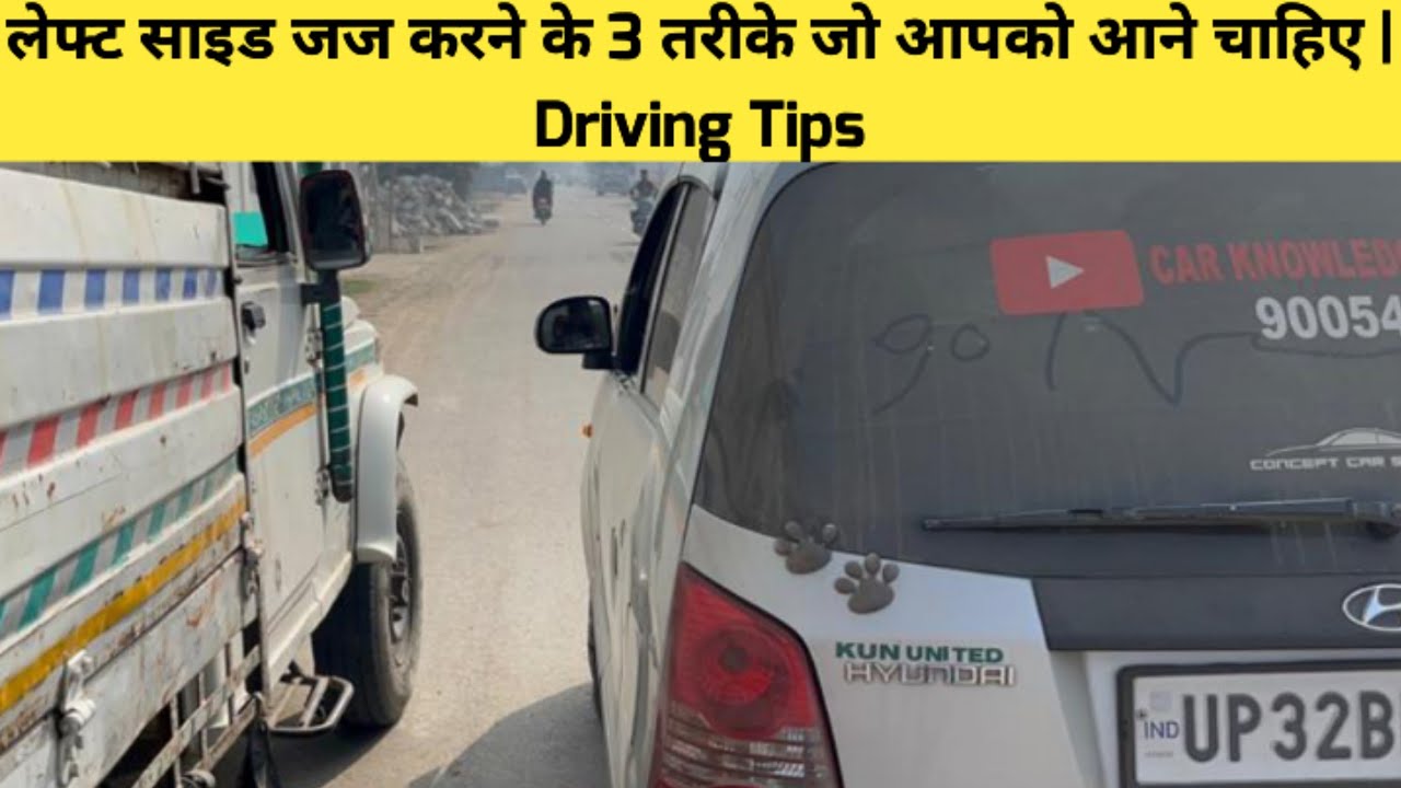 लेफ्ट साइड जज करने के 3 तरीके जो आपको आने चाहिए | Driving Tips