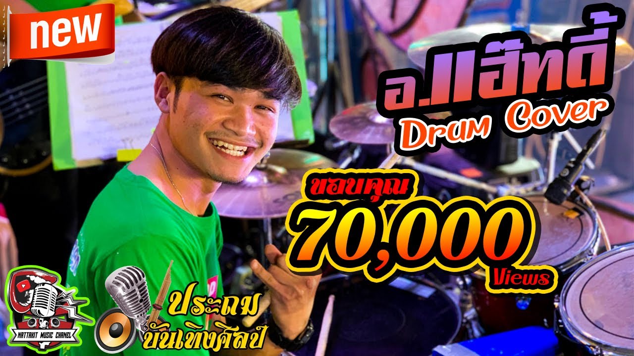 มือกลองประถมบันเทิงศิลป์ อ.แฮ๊ทดี้ - เต้ยลาม่วนๆ ฤดูกาลปี62-63 วัดพระธาตุเชิงชุม