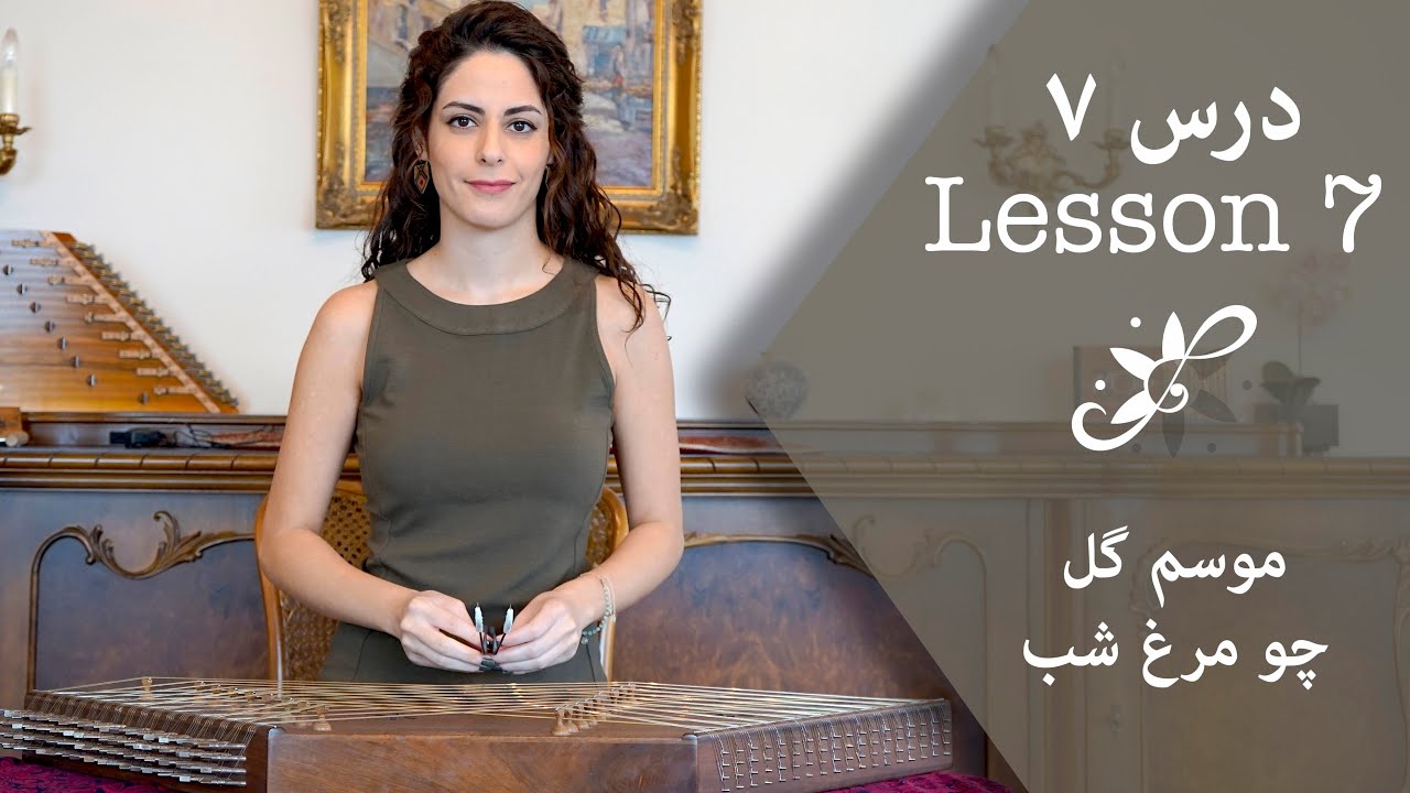 دوره ابتدایی سنتور - موسم گل، چو مرغ شب - Santur Tutorials