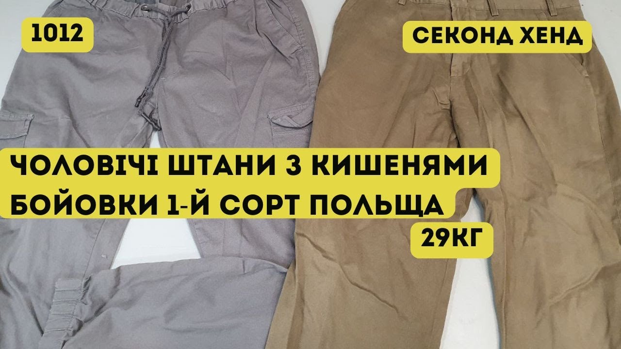🟢СЕКОНД ХЕНД ОПТОМ [L-TEX] /Мужские штаны с карманами, боевки. 1-й сорт. Демисезон. Польша. 29кг