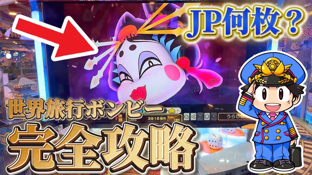 【メダルゲーム】桃鉄ワールドの世界旅行ボンビーを完全攻略するとJP何枚になるか知ってる？