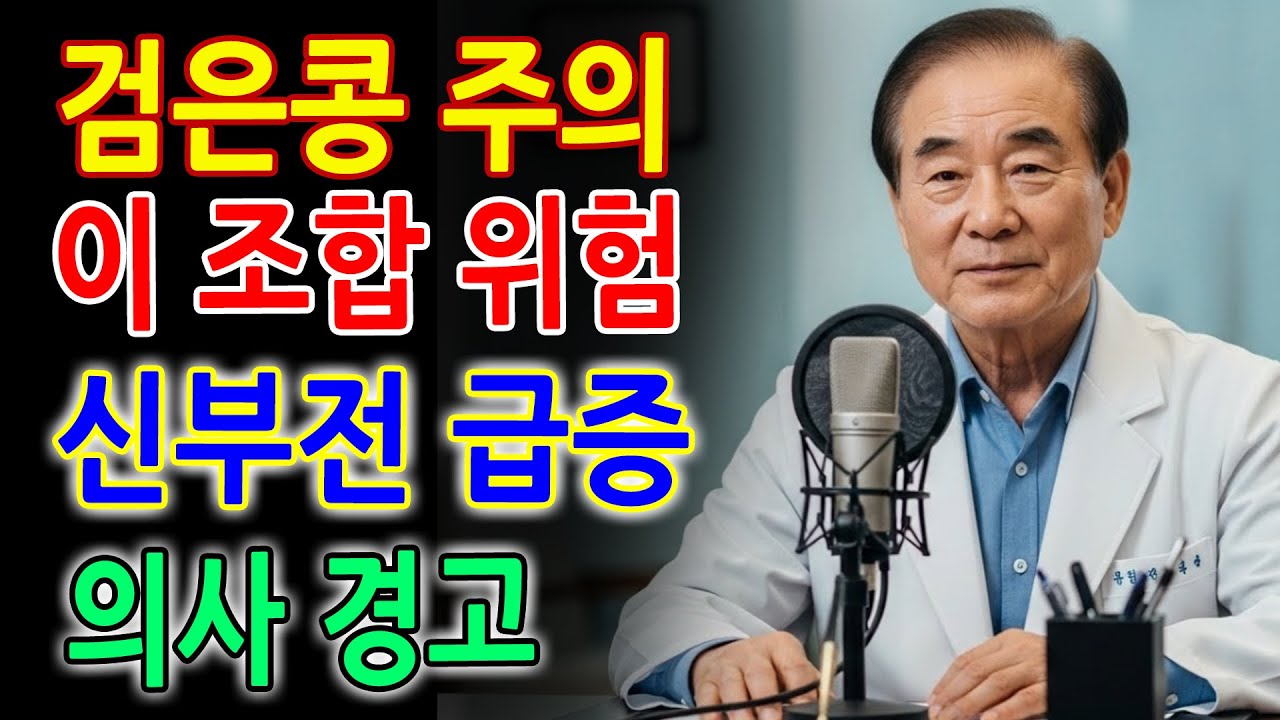 내과 의사 경고! 검은콩을 이 세 가지 음식과 함께 먹으면 신부전 위험이 예상보다 훨씬 높아집니다 지금 당장 확인하세요 _ 신장건강 _ 시니어건강 _ 노인건강습관 _ 건강정보