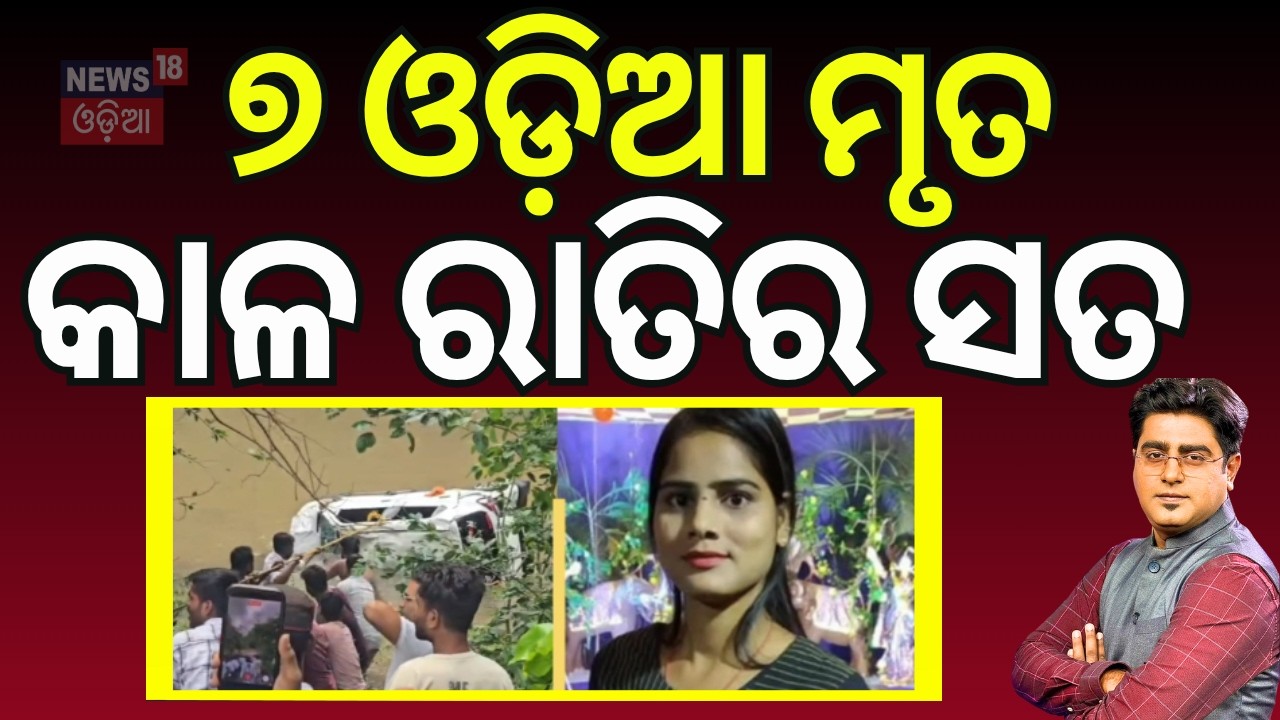 କାଳ ରାତିର ସତ...Tragic Accident in Madhya Pradesh | Odia Family Swept Away | Bhubaneswar | AsalaKatha