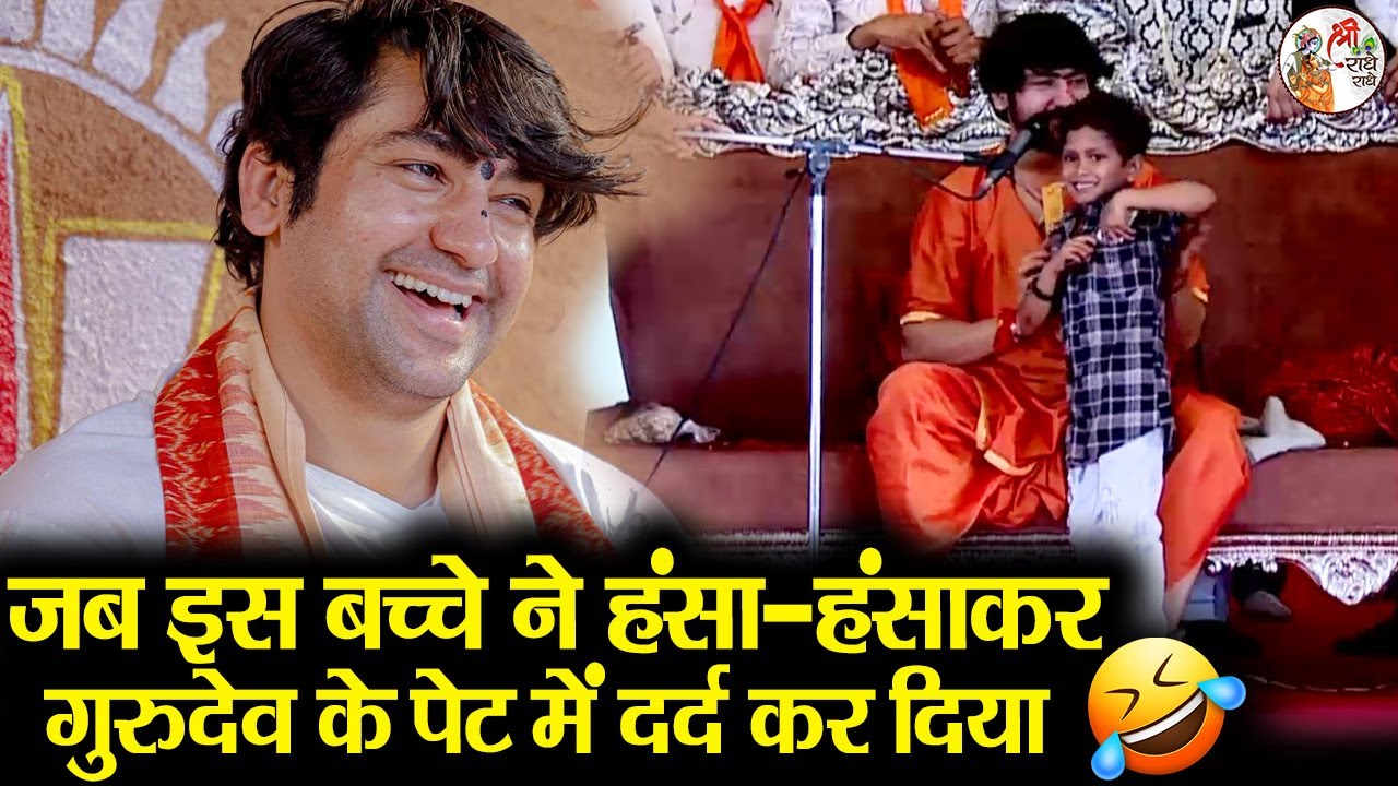 जब इस बच्चे ने हंसा - हंसाकर गुरुदेव के पेट में दर्द कर दिया || Bageshwar Dham Sarkar | Comedy Video