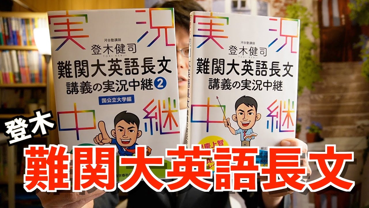 登木健司 難関大英語長文講義の実況中継【英語参考書ラジオ】