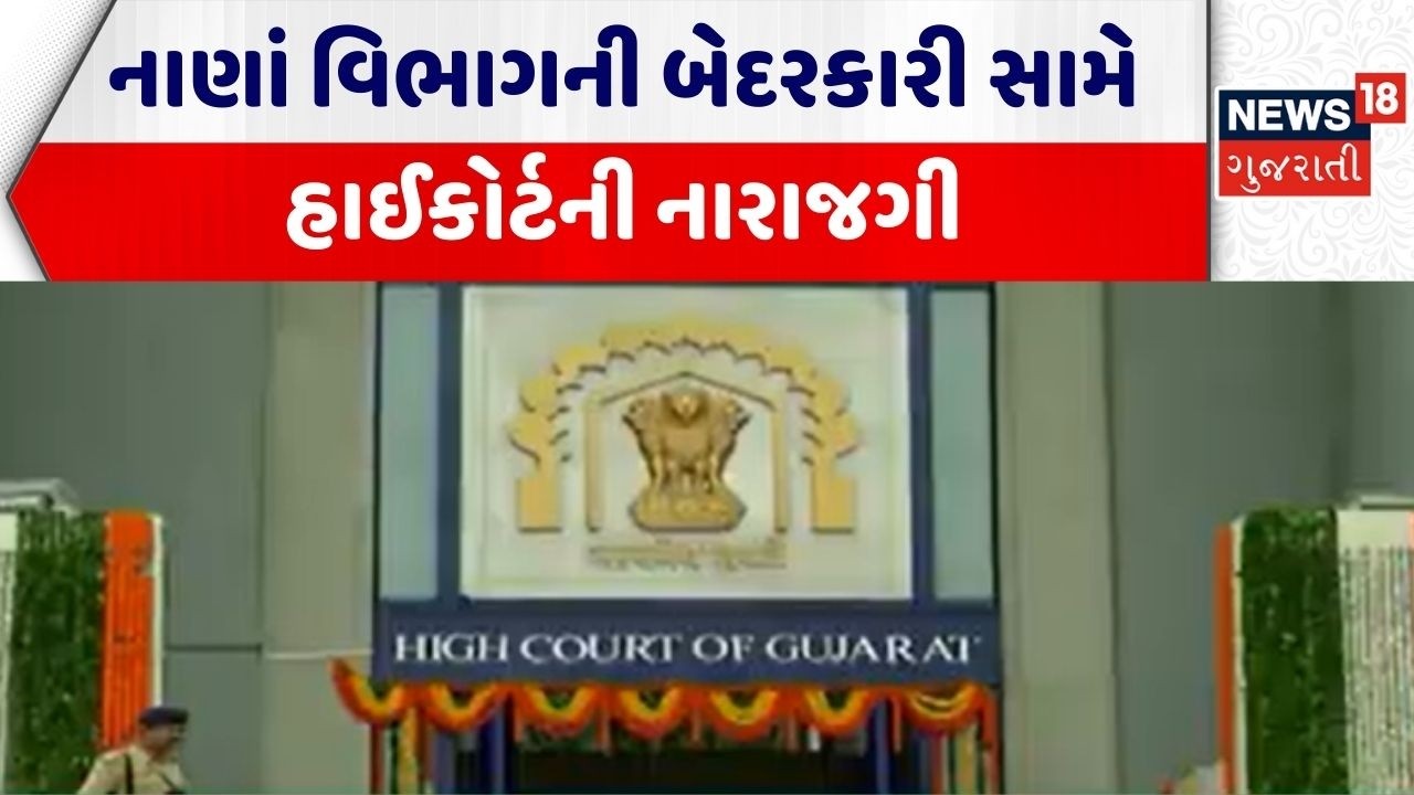 Gandhinagar News | નાણાં વિભાગની બેદરકારી સામે હાઈકોર્ટની નારાજગી | High Court | Gujarati News