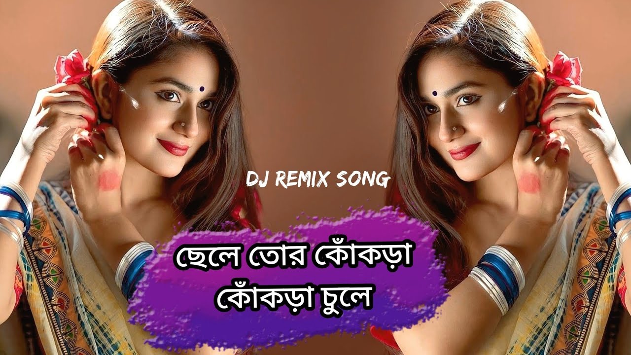  ছেলে তোর কোঁকড়া কোঁকড়া চুলে | Chele Tor Kokra Kokra Chule | Bangla Remix Songs 2026 