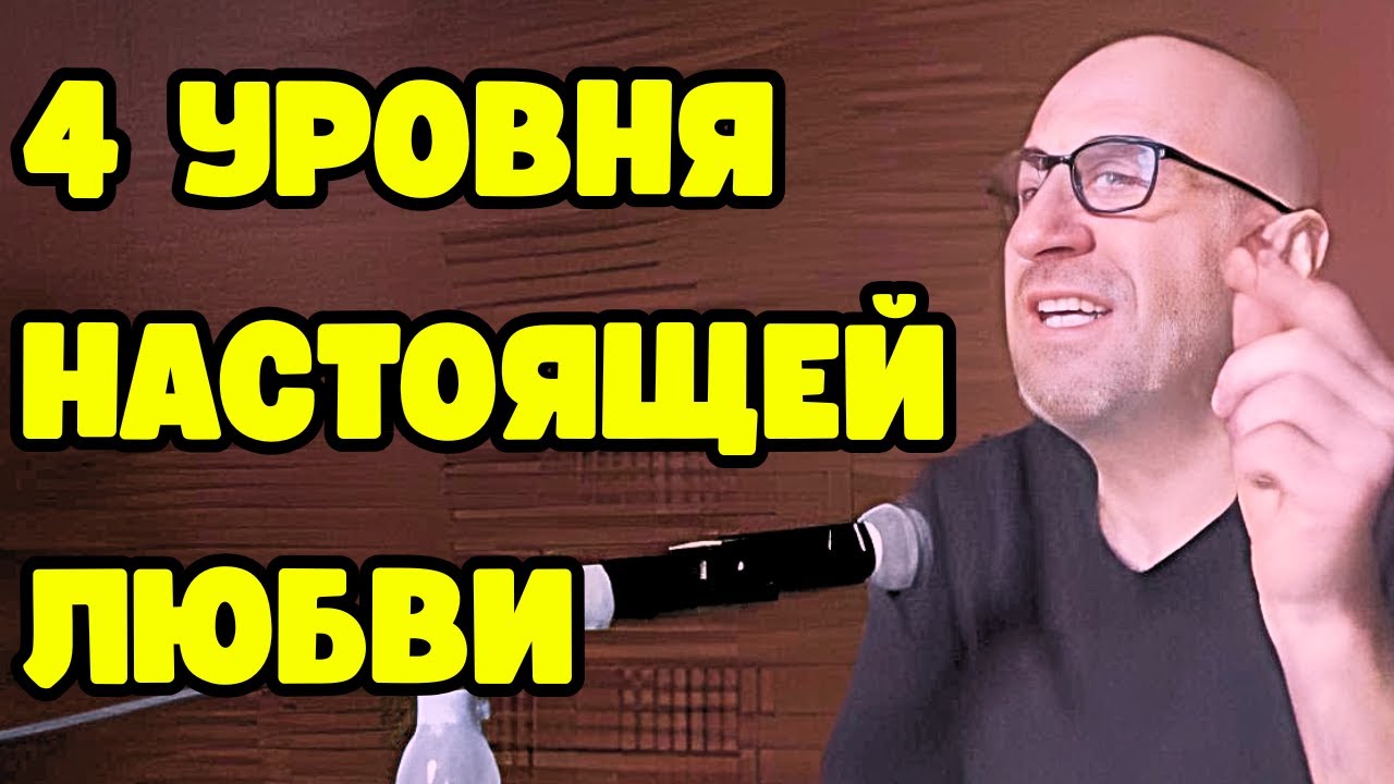 Сатья про 4 уровня любви, которые игнорируют все