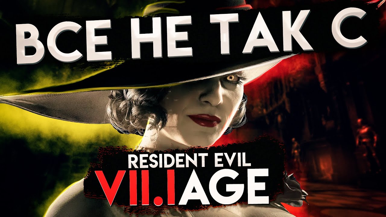 Все не так с Resident Evil: Village [Игрогрехи]