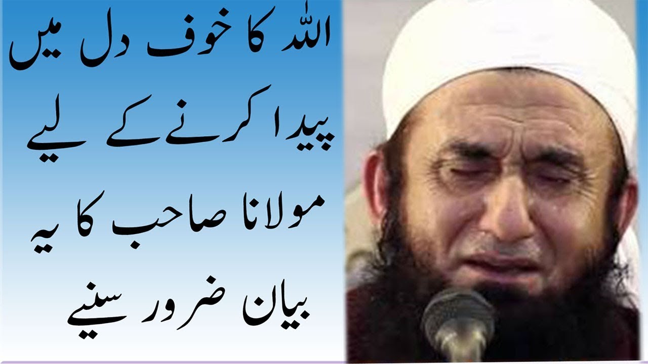 Allah ka khauf dil me kaise paida ho  - Molana Tariq Jameel