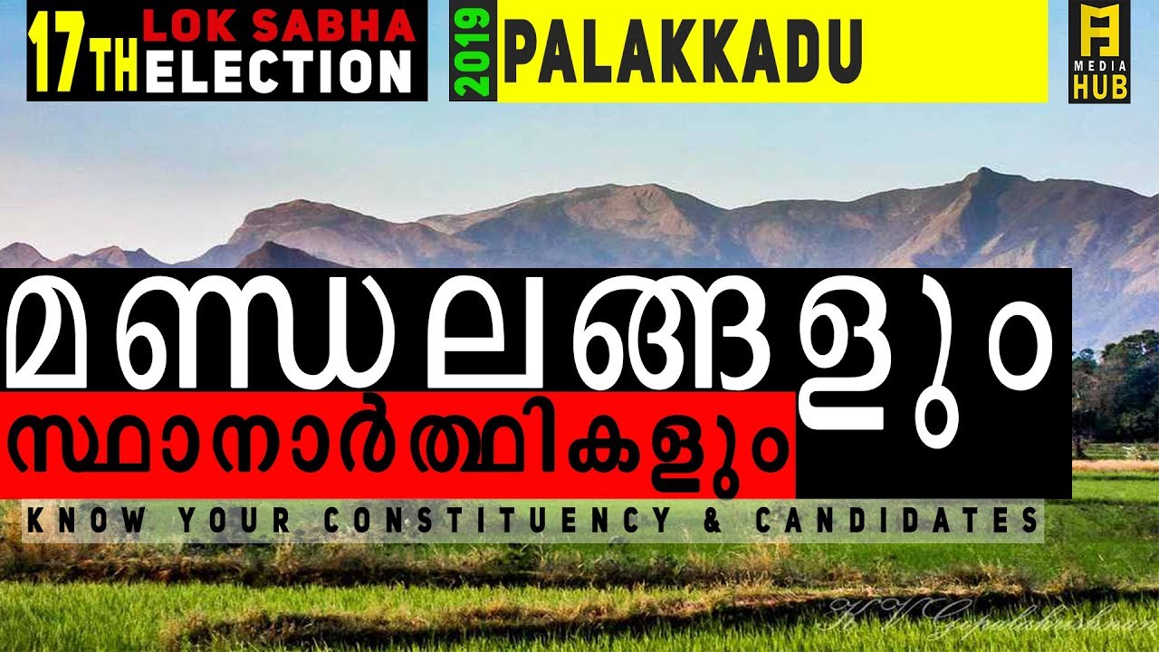 Lok Sabha Election Kerala 2019 || Palakkad Constituency