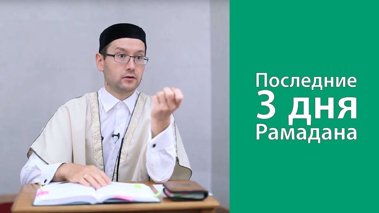 Последние 3 дня Рамадана