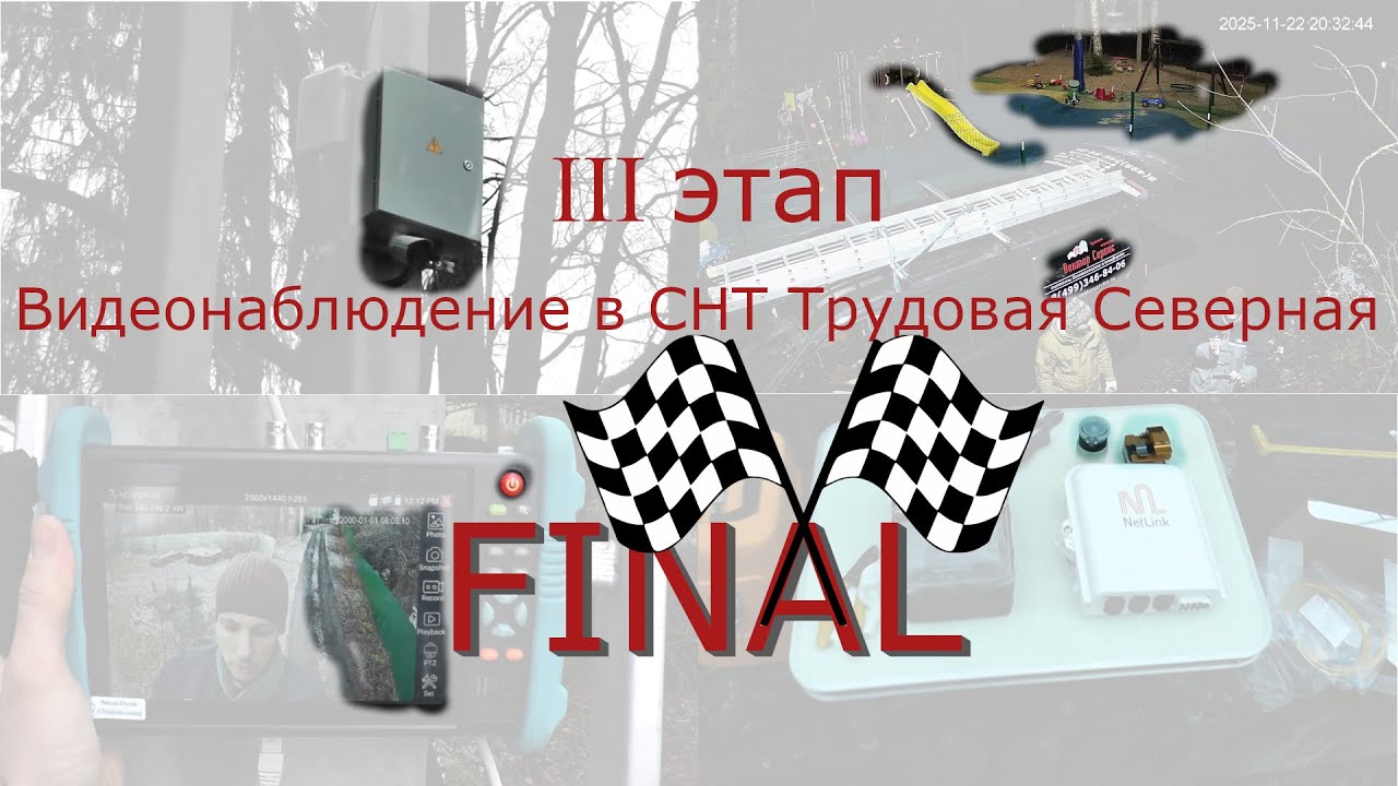 Установка видеонаблюдения в СНТ Трудовая Северная. Третий этап. Финал