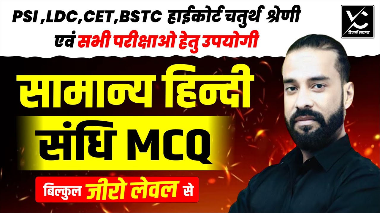 सामान्य हिंदी – संधि MCQ | PSI, LDC, CET, BSTC, हाईकोर्ट, चतुर्थ श्रेणी के लिए महत्वपूर्ण प्रश्न