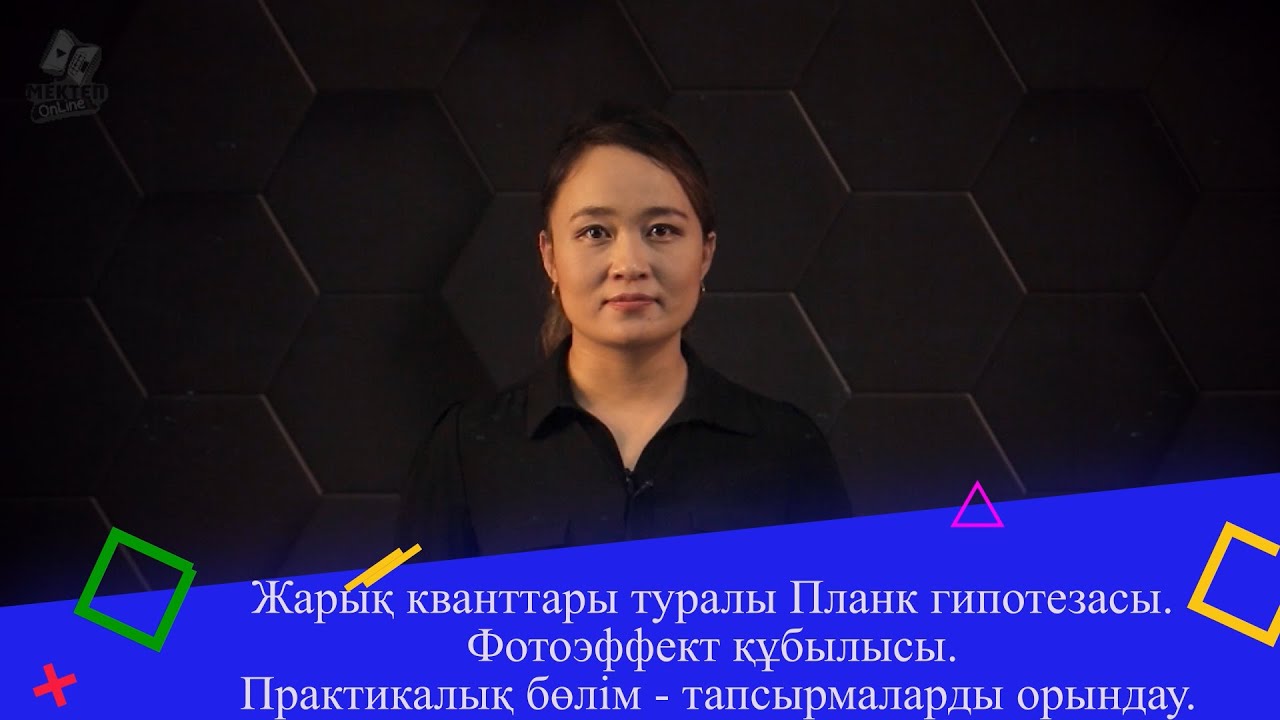 Жарық кванттары туралы Планк гипотезасы. Фотоэффект құбылысы. Практикалық бөлім. 9 сынып.