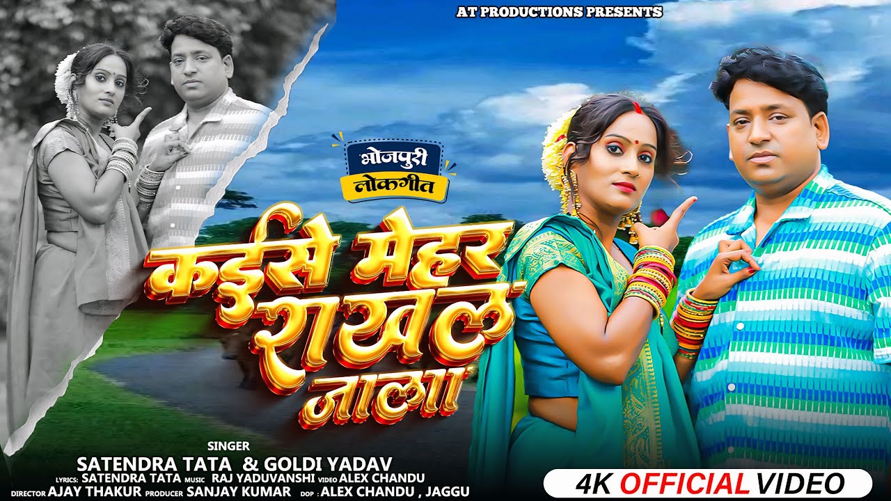 #video | Kaise Mehar Rakhal Jala | #Goldi Yadav & #Satendra Tata | कईसे मेहर राखल जाला | #Bhojpuri