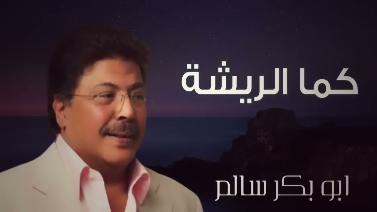 كما الريشة Kamalreeshah | أبوبكر سالم Abu Baker Salem