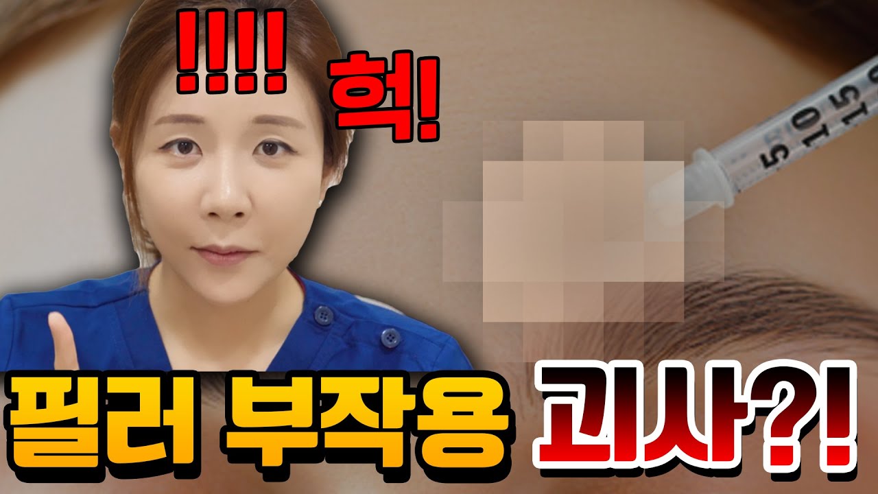 필러 부작용이시라고요?! 괴사 증상 염증 알러지 과민반응 주의사항